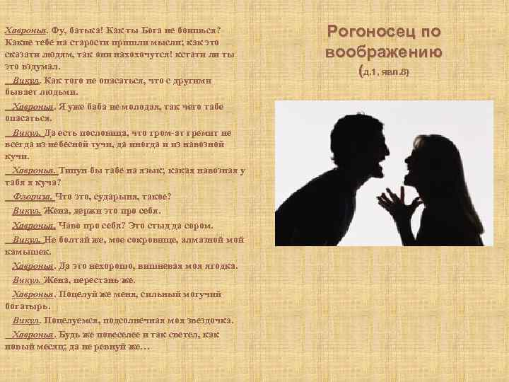 Хавронья. Фу, батька! Как ты Бога не боишься? Какие тебе на старости пришли мысли;