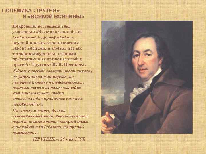 ПОЛЕМИКА «ТРУТНЯ» И «ВСЯКОЙ ВСЯЧИНЫ» Покровительственный тон, усвоенный «Всякой всячиной» по отношению к др.