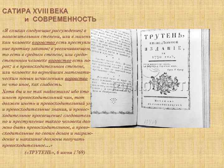 САТИРА XVIII ВЕКА и СОВРЕМЕННОСТЬ «Я слыхал следующие рассужденич: в положительном степени, или в