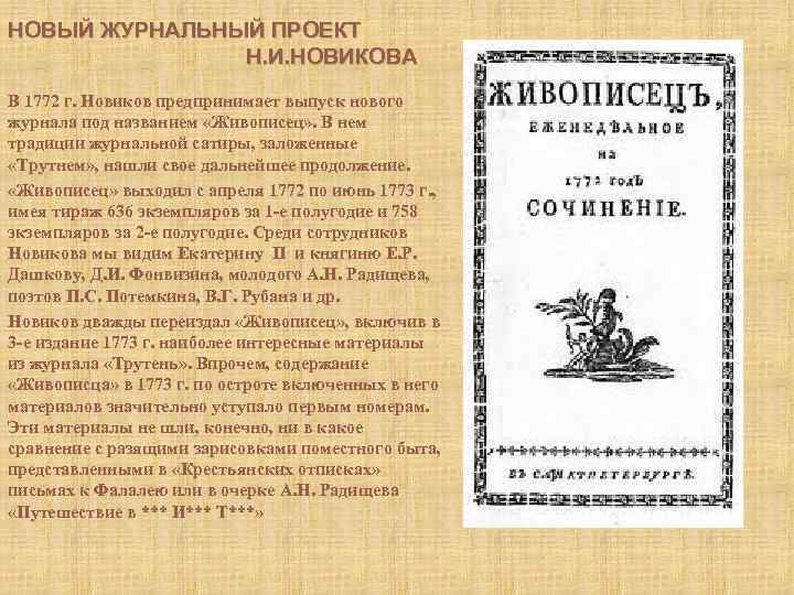 НОВЫЙ ЖУРНАЛЬНЫЙ ПРОЕКТ Н. И. НОВИКОВА В 1772 г. Новиков предпринимает выпуск нового журнала