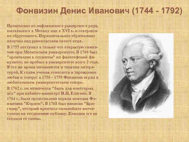 Биография дениса ивановича фонвизина кратко. Д И Фонвизин. Отец Фонвизина Дениса Ивановича.