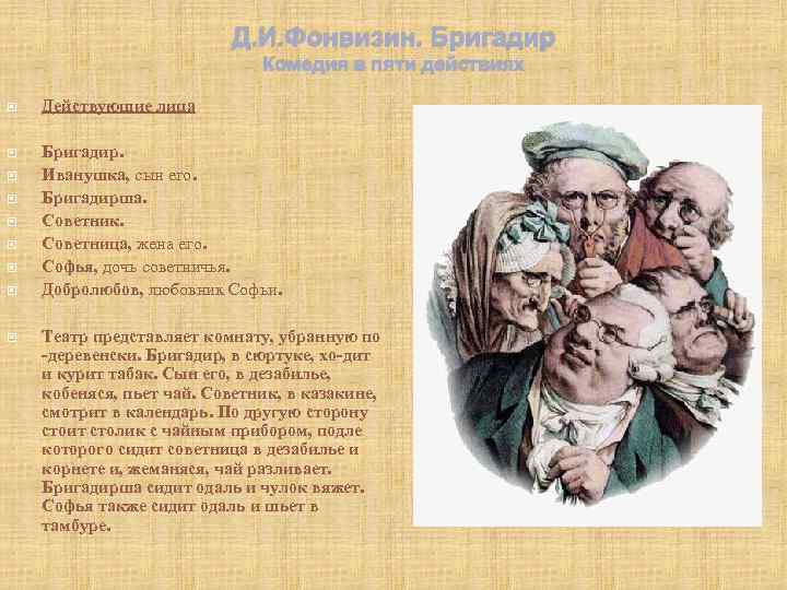 Д. И. Фонвизин. Бригадир Комедия в пяти действиях Действующие лица Бригадир. Иванушка, сын его.