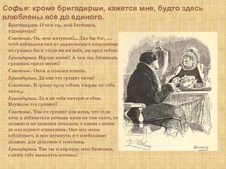  Софья: кроме бригадирши, кажется мне, будто здесь влюблены все до единого. Бригадирша. О