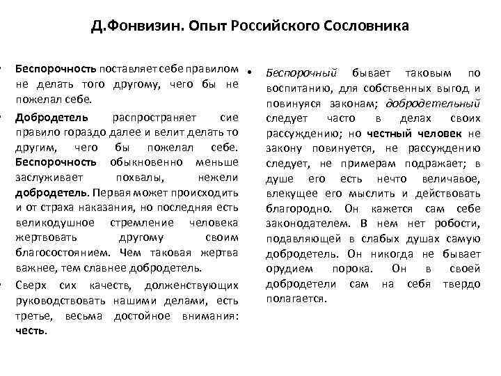  • • • Д. Фонвизин. Опыт Российского Сословника Беспорочность поставляет себе правилом •