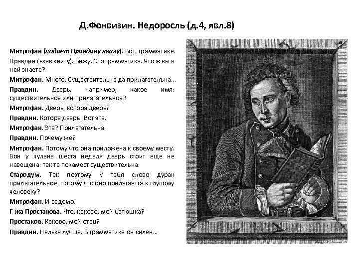 Д. Фонвизин. Недоросль (д. 4, явл. 8) Митрофан (подает Правдину книгу). Вот, грамматике. Правдин