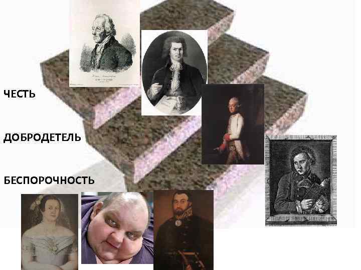ЧЕСТЬ ДОБРОДЕТЕЛЬ БЕСПОРОЧНОСТЬ 