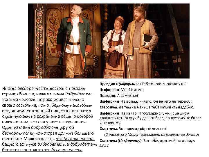 Правдин (Цыфиркину. ) Тебе много ль заплатить? Иногда беспорочность достойна похвалы Цыфиркин. Мне? Ничего.