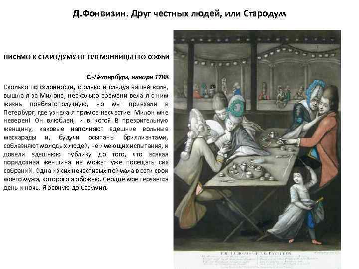 Д. Фонвизин. Друг честных людей, или Стародум ПИСЬМО К СТАРОДУМУ ОТ ПЛЕМЯННИЦЫ ЕГО СОФЬИ