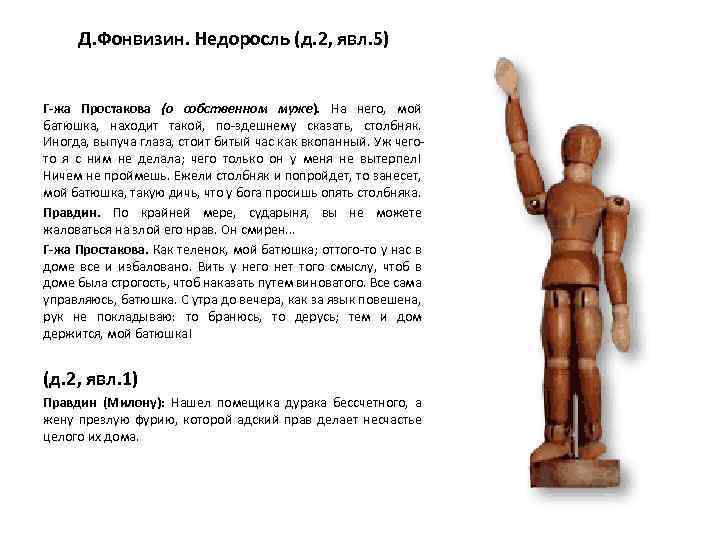 Д. Фонвизин. Недоросль (д. 2, явл. 5) Г-жа Простакова (о собственном муже). На него,