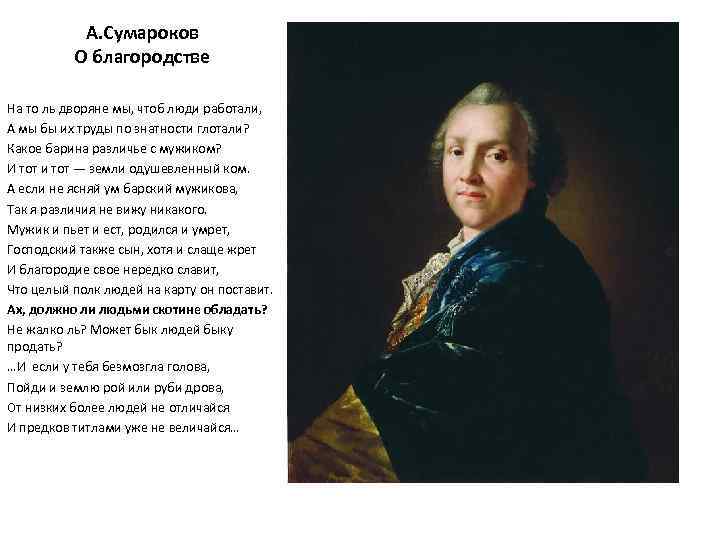 А. Сумароков О благородстве На то ль дворяне мы, чтоб люди работали, А мы