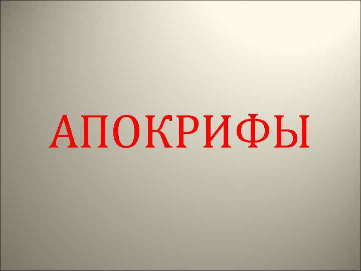 Апокрифы древнейшие. Апокрифы. Апокрифы ветхого Завета. Апокриф примеры. Апокрифичный текст.