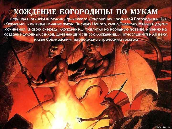 ХОЖДЕНИЕ БОГОРОДИЦЫ ПО МУКАМ —перевод и отчасти переделку греческого «Откровения пресвятой Богородицы» . На