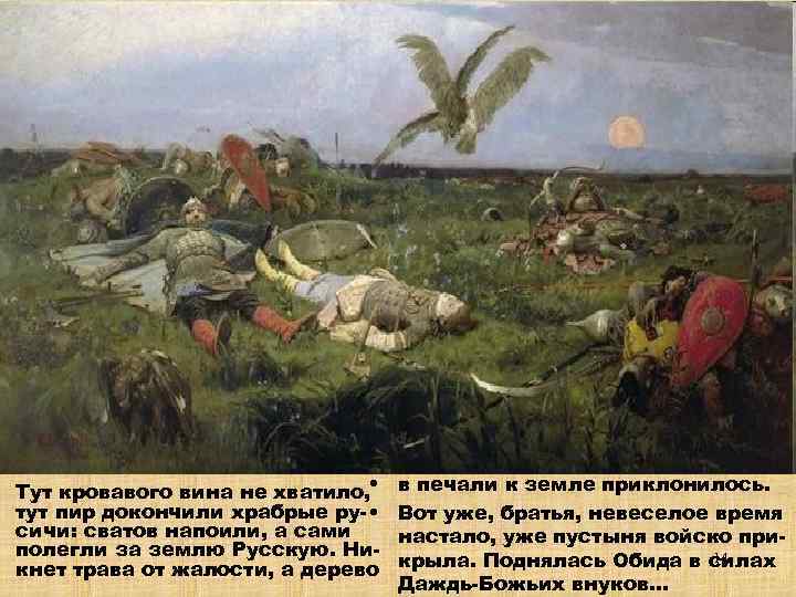 Тут кровавого вина не хватило, • тут пир докончили храбрые ру- • сичи: сватов