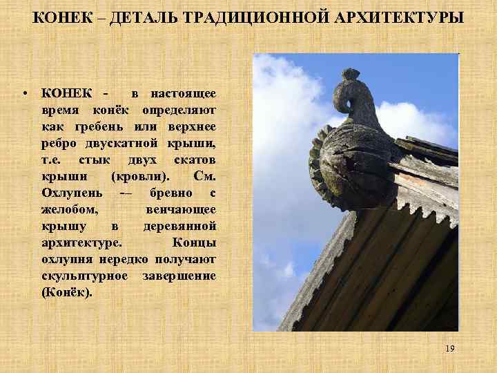 КОНЕК – ДЕТАЛЬ ТРАДИЦИОННОЙ АРХИТЕКТУРЫ • КОНЕК в настоящее время конёк определяют как гребень