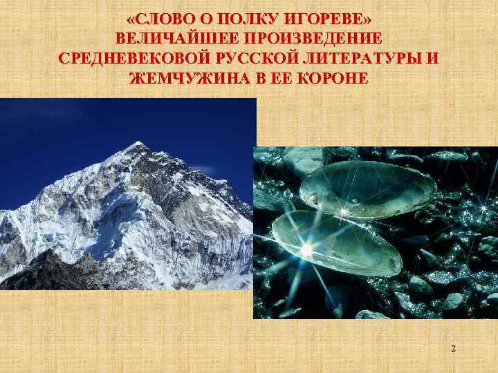  «СЛОВО О ПОЛКУ ИГОРЕВЕ» ВЕЛИЧАЙШЕЕ ПРОИЗВЕДЕНИЕ СРЕДНЕВЕКОВОЙ РУССКОЙ ЛИТЕРАТУРЫ И ЖЕМЧУЖИНА В ЕЕ