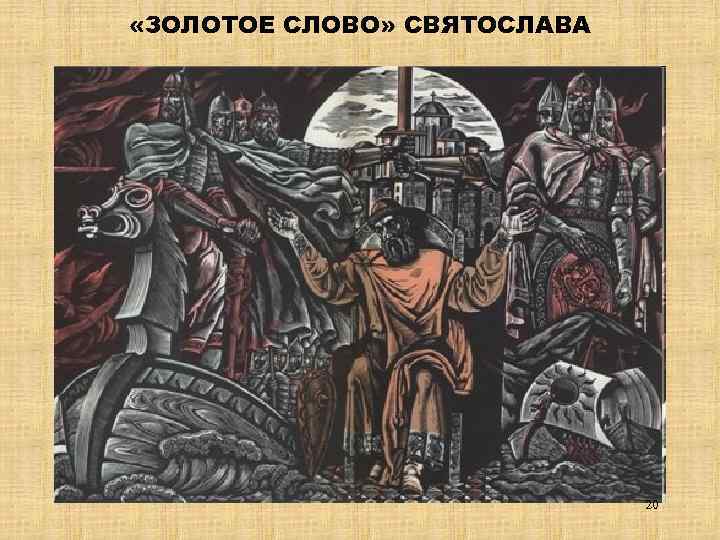  «ЗОЛОТОЕ СЛОВО» СВЯТОСЛАВА 20 