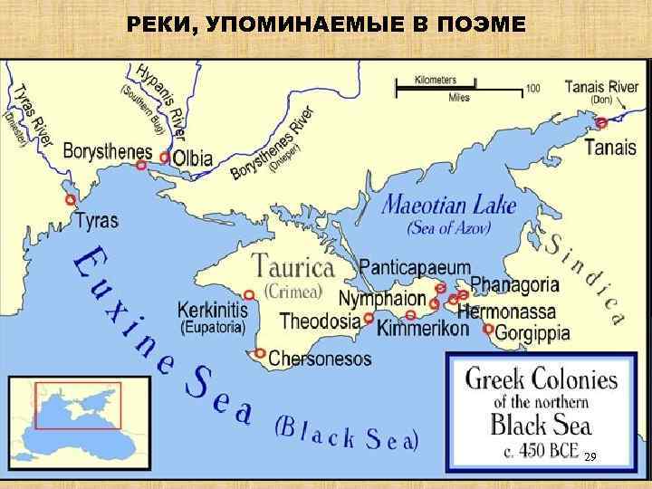 РЕКИ, УПОМИНАЕМЫЕ В ПОЭМЕ 29 