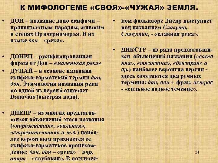 К МИФОЛОГЕМЕ «СВОЯ» - «ЧУЖАЯ» ЗЕМЛЯ. • ДОН – название дано скифами – ираноязычным