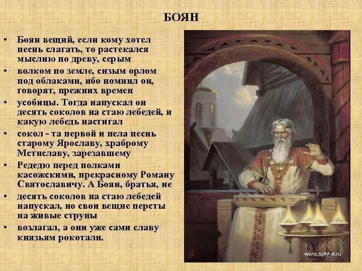 Образ русской земли в слове о полку. Боян слово о полку Игореве. Вещий Боян. Баян слово о полку Игореве. Певец Боян слово о полку Игореве.