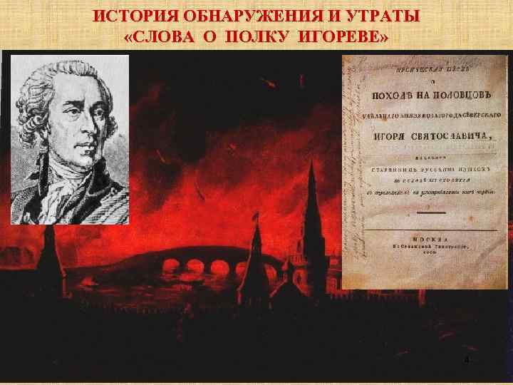 ИСТОРИЯ ОБНАРУЖЕНИЯ И УТРАТЫ «СЛОВА О ПОЛКУ ИГОРЕВЕ» 4 