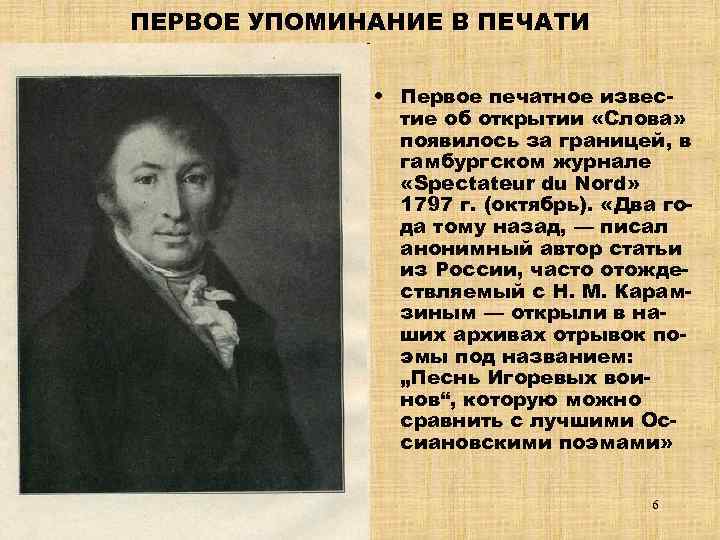ПЕРВОЕ УПОМИНАНИЕ В ПЕЧАТИ • Первое печатное известие об открытии «Слова» появилось за границей,