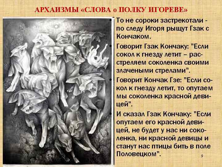 АРХАИЗМЫ «СЛОВА о ПОЛКУ ИГОРЕВЕ» • То не сороки застрекотали по следу Игоря рыщут