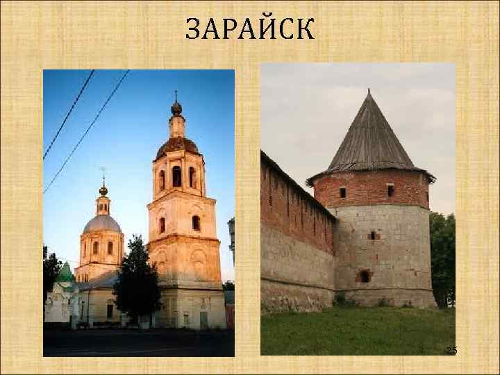 ЗАРАЙСК 25 