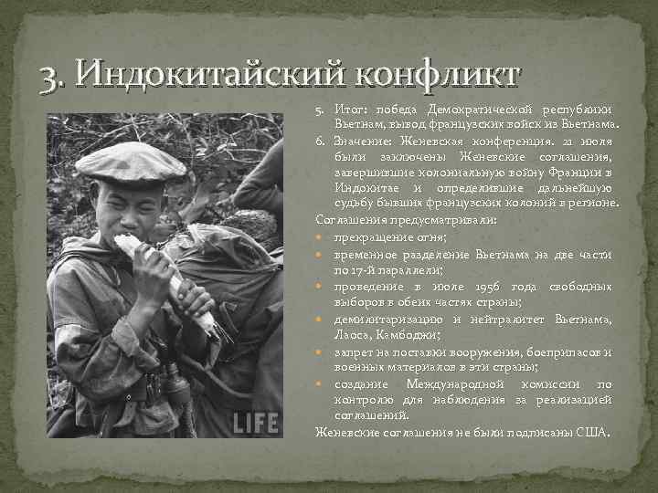 3. Индокитайский конфликт 5. Итог: победа Демократической республики Вьетнам, вывод французских войск из Вьетнама.