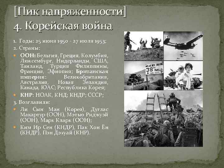 [Пик напряженности] 4. Корейская война 1. Годы: 25 июня 1950 - 27 июля 1953;