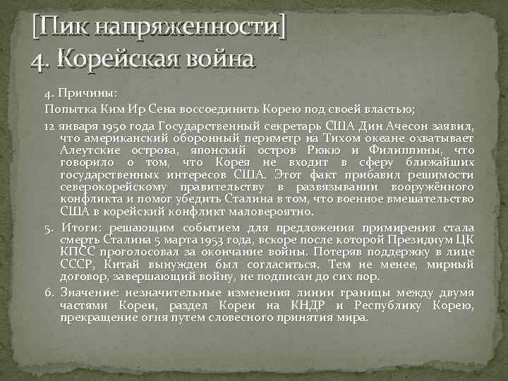 [Пик напряженности] 4. Корейская война 4. Причины: Попытка Ким Ир Сена воссоединить Корею под