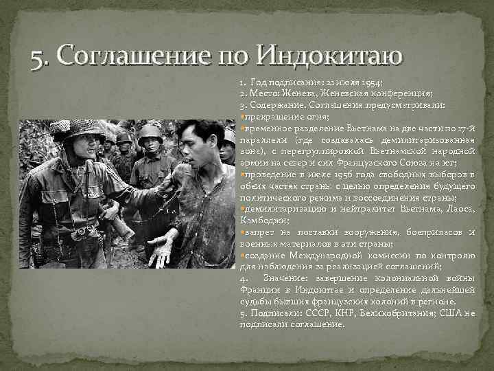 5. Соглашение по Индокитаю 1. Год подписания: 21 июля 1954; 2. Место: Женева, Женевская