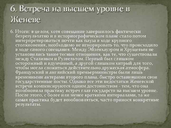 6. Встреча на высшем уровне в Женеве 6. Итоги: в целом, хотя совещание завершилось