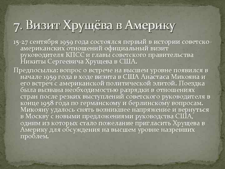 7. Визит Хрущёва в Америку 15 -27 сентября 1959 года состоялся первый в истории