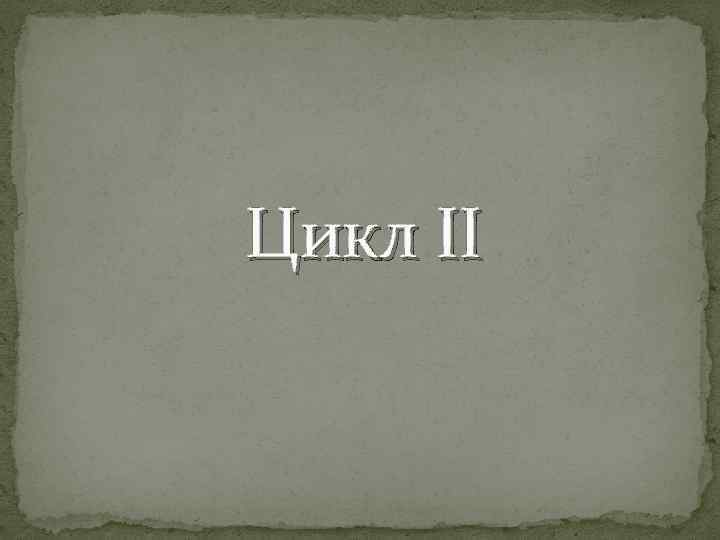 Цикл II 