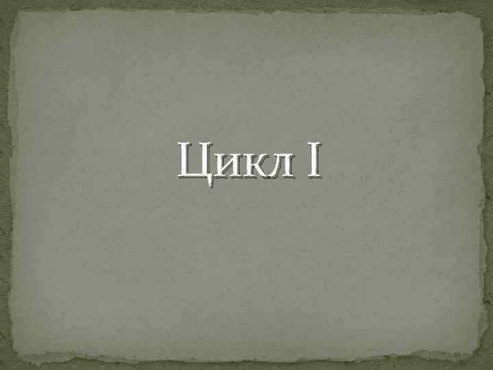 Цикл I 