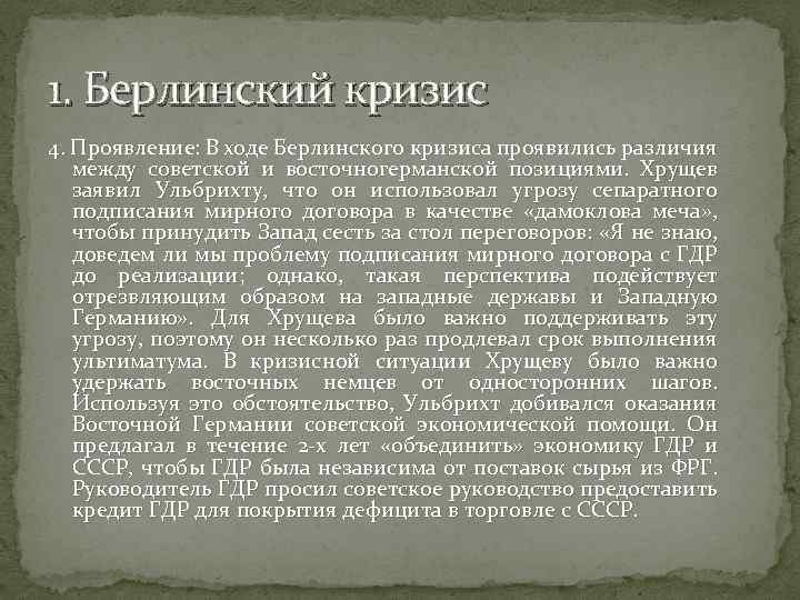 1. Берлинский кризис 4. Проявление: В ходе Берлинского кризиса проявились различия между советской и