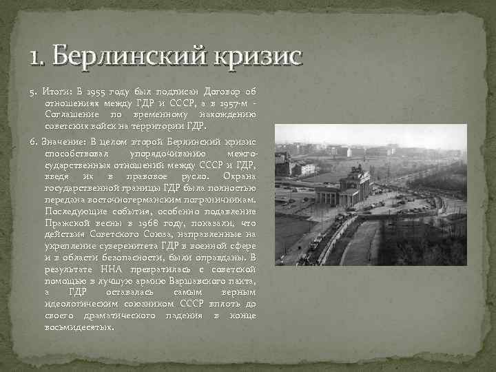 Итоги берлинского кризиса 1961. Берлинский кризис 1961 года причины и итоги. Итоги Берлинского кризиса 1948. Берлинский кризис 1961 итоги. Берлинский кризис 1948 кратко причины ход итоги.