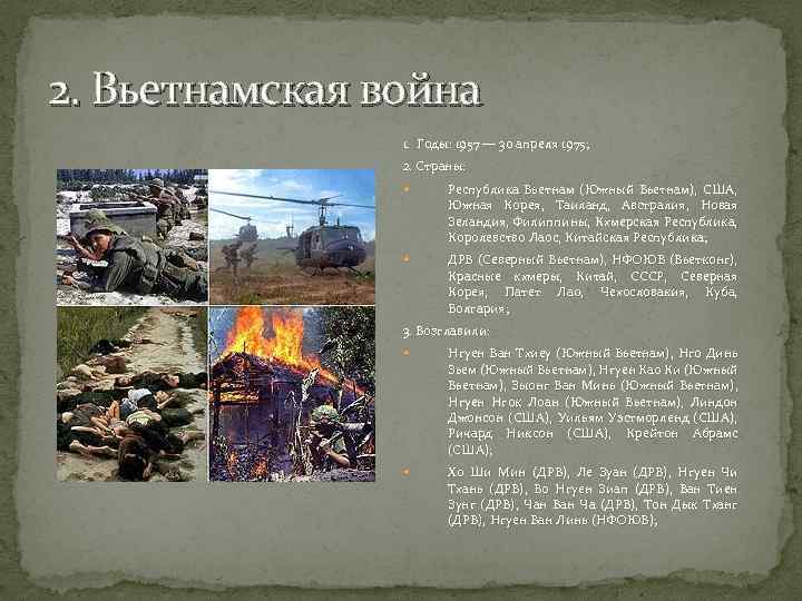 2. Вьетнамская война 1. Годы: 1957 — 30 апреля 1975; 2. Страны: Республика Вьетнам