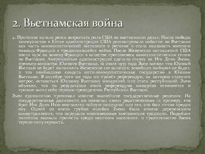 2. Вьетнамская война 4. Причины: начала резко возрастать роль США во вьетнамских делах. После