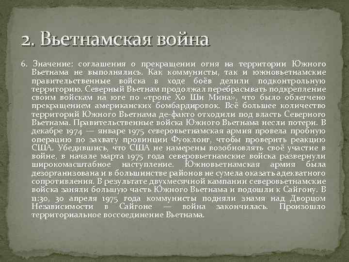 2. Вьетнамская война 6. Значение: соглашения о прекращении огня на территории Южного Вьетнама не