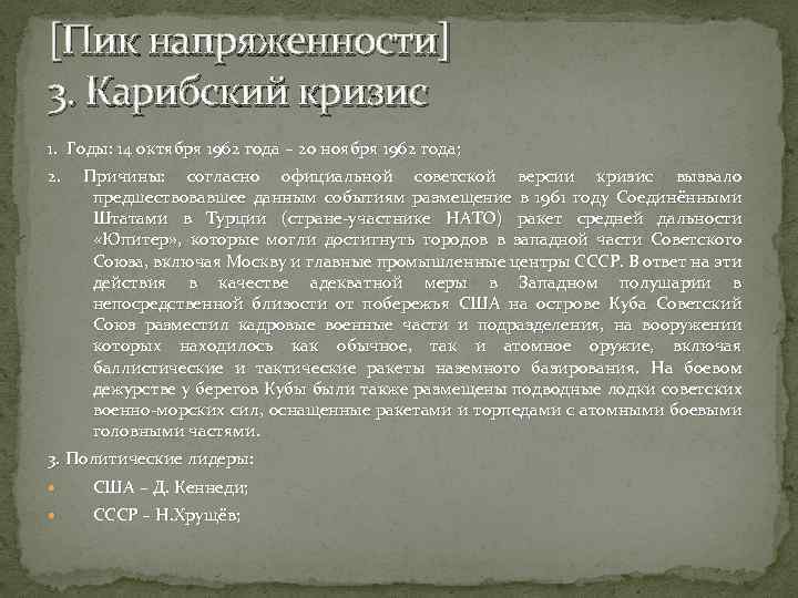 [Пик напряженности] 3. Карибский кризис 1. Годы: 14 октября 1962 года – 20 ноября