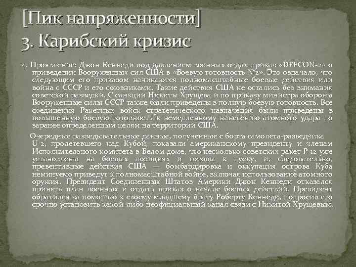 [Пик напряженности] 3. Карибский кризис 4. Проявление: Джон Кеннеди под давлением военных отдал приказ