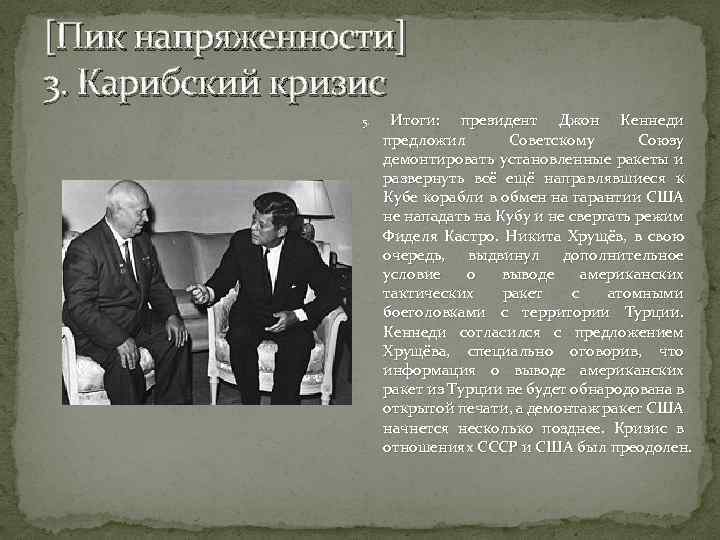 [Пик напряженности] 3. Карибский кризис 5. Итоги: президент Джон Кеннеди предложил Советскому Союзу демонтировать