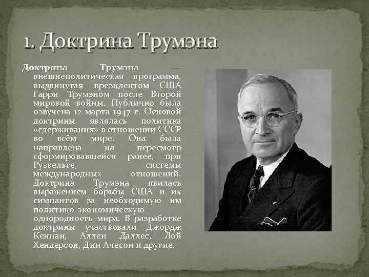 Какое положение из названных характеризует доктрину трумэна