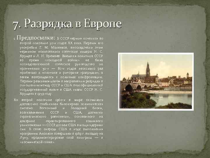 7. Разрядка в Европе 1. Предпосылки: В СССР термин появился во второй половине 50