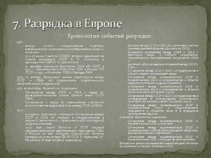 7. Разрядка в Европе Хронология событий разрядки: 1967 январь: начато осуществление советскоамериканского космического эксперимента