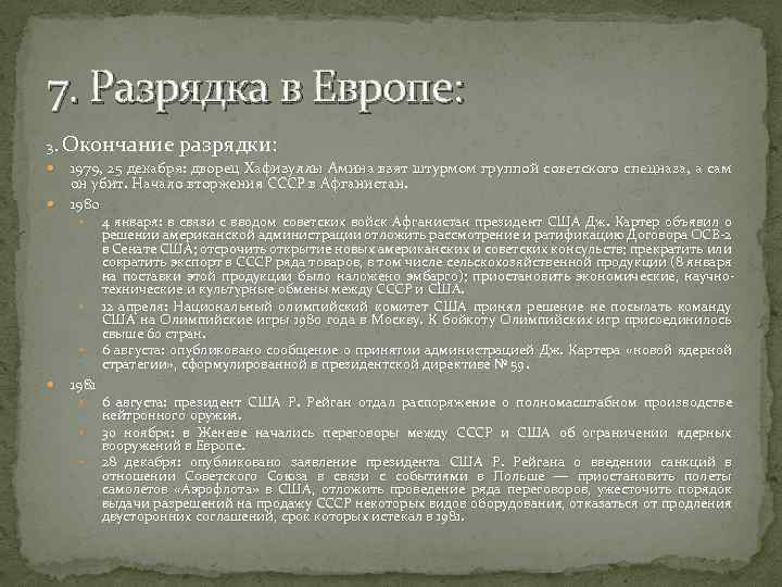 7. Разрядка в Европе: 3. Окончание разрядки: 1979, 25 декабря: дворец Хафизуллы Амина взят