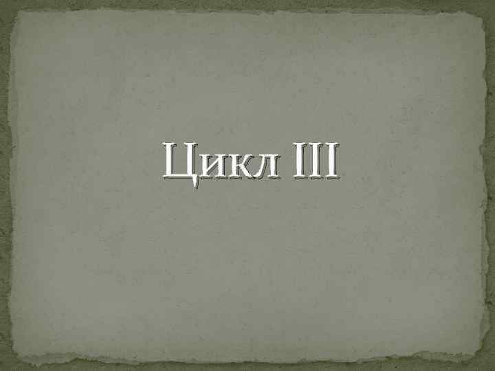 Цикл III 