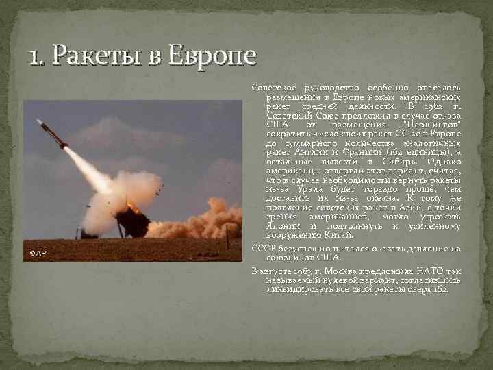 1. Ракеты в Европе Советское руководство особенно опасалось размещения в Европе новых американских ракет