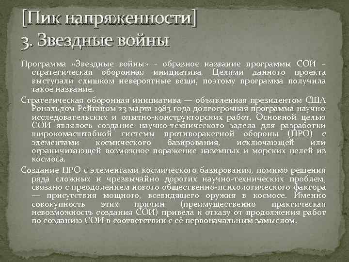 [Пик напряженности] 3. Звездные войны Программа «Звездные войны» - образное название программы СОИ –